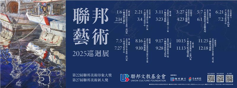 2025聯邦藝術巡迴展
