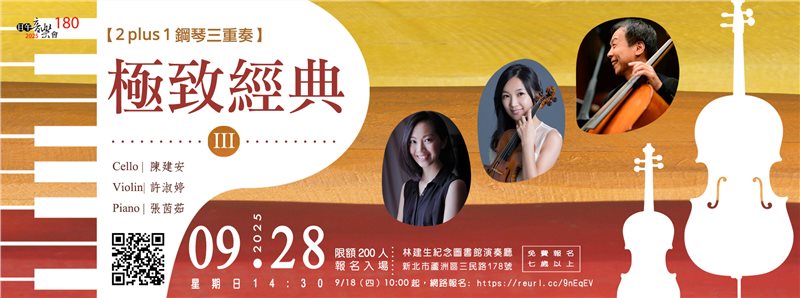 【日午音樂會180】2 plus 1鋼琴三重奏～極致經典III ✨🎵
