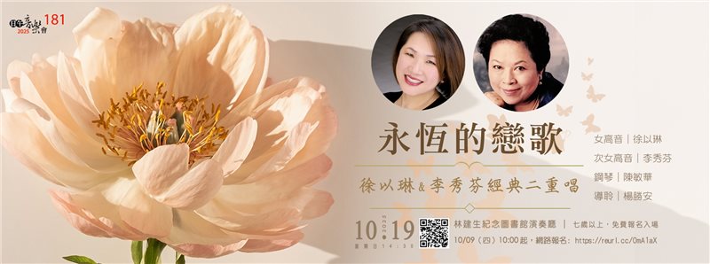 【日午音樂會181】永恆的戀歌～徐以琳&李秀芬 經典二重唱