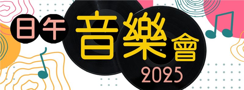 2025 日午音樂會